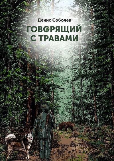 Книга Говорящий с травами. Книга первая (Денис Соболев)